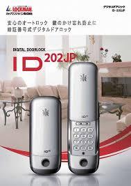 ＩＤ－202デジタルドアロック
