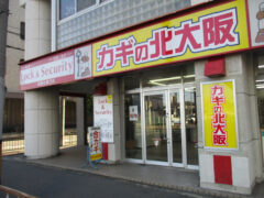 カギの北大阪千里丘正面