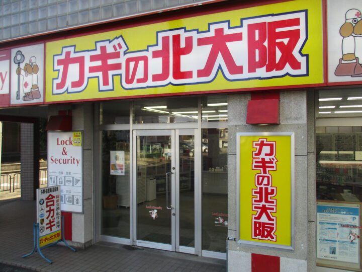 カギの北大阪千里丘の会社情報についての画像